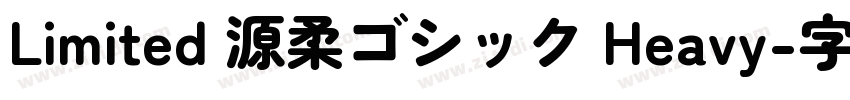 Limited 源柔ゴシック Heavy字体转换